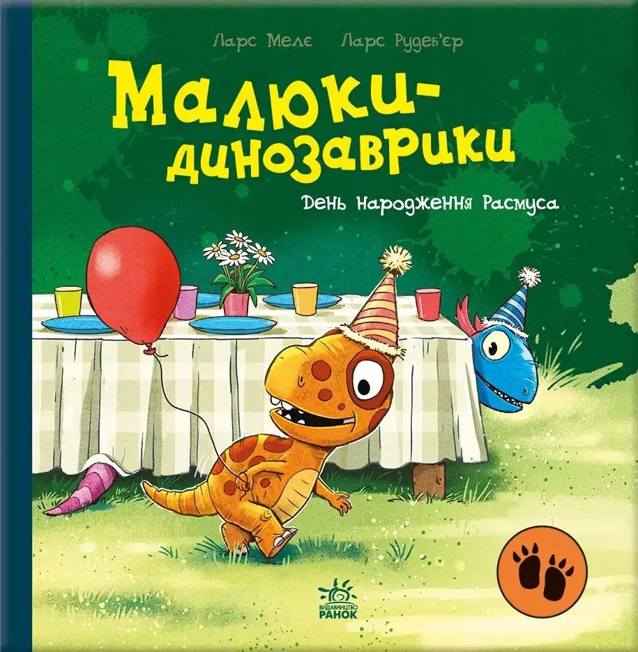 День народження Расмуса