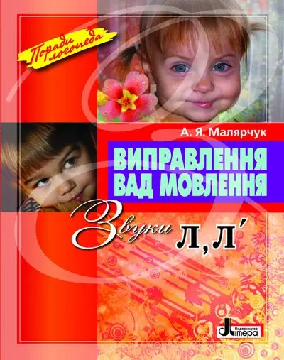 Обкладинка "Виправлення вад мовлення. Звуки Л, Л"
