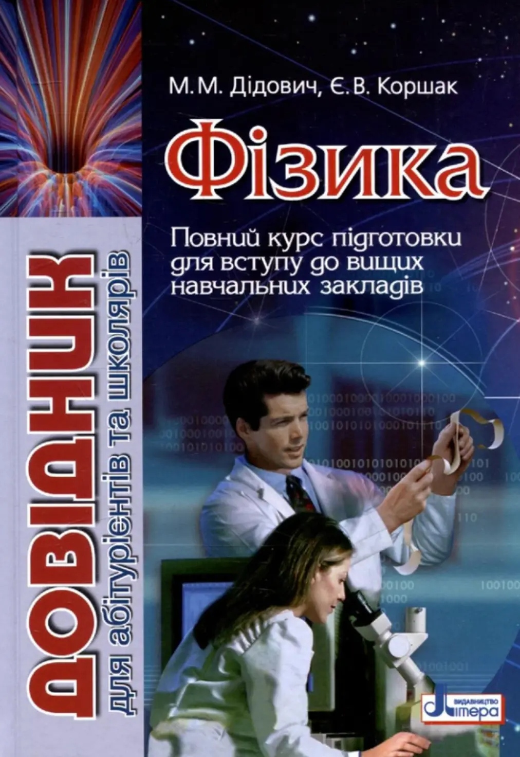 Фізика. Довідник для абітурієнтів та школярів