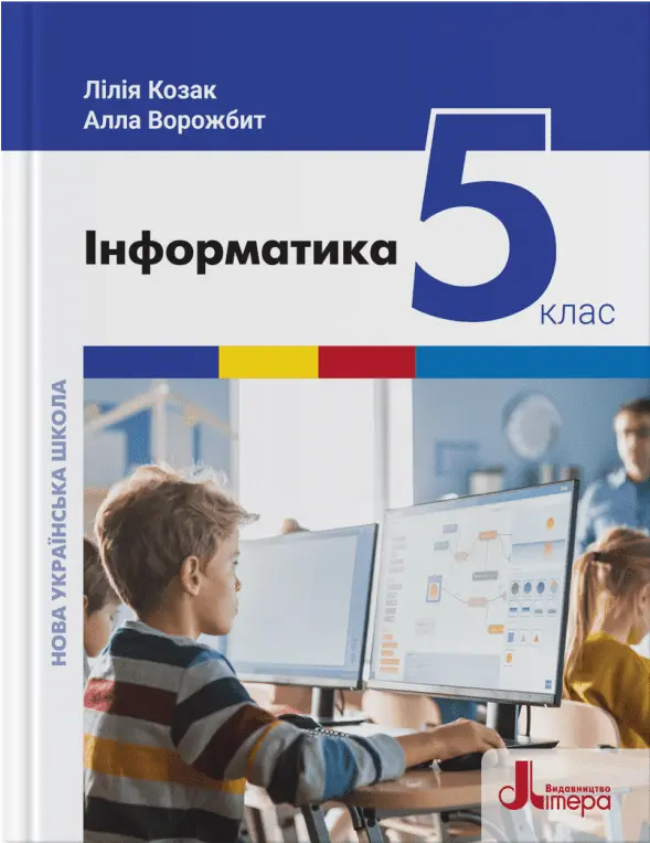 Інформатика. Підручник для 5 класу