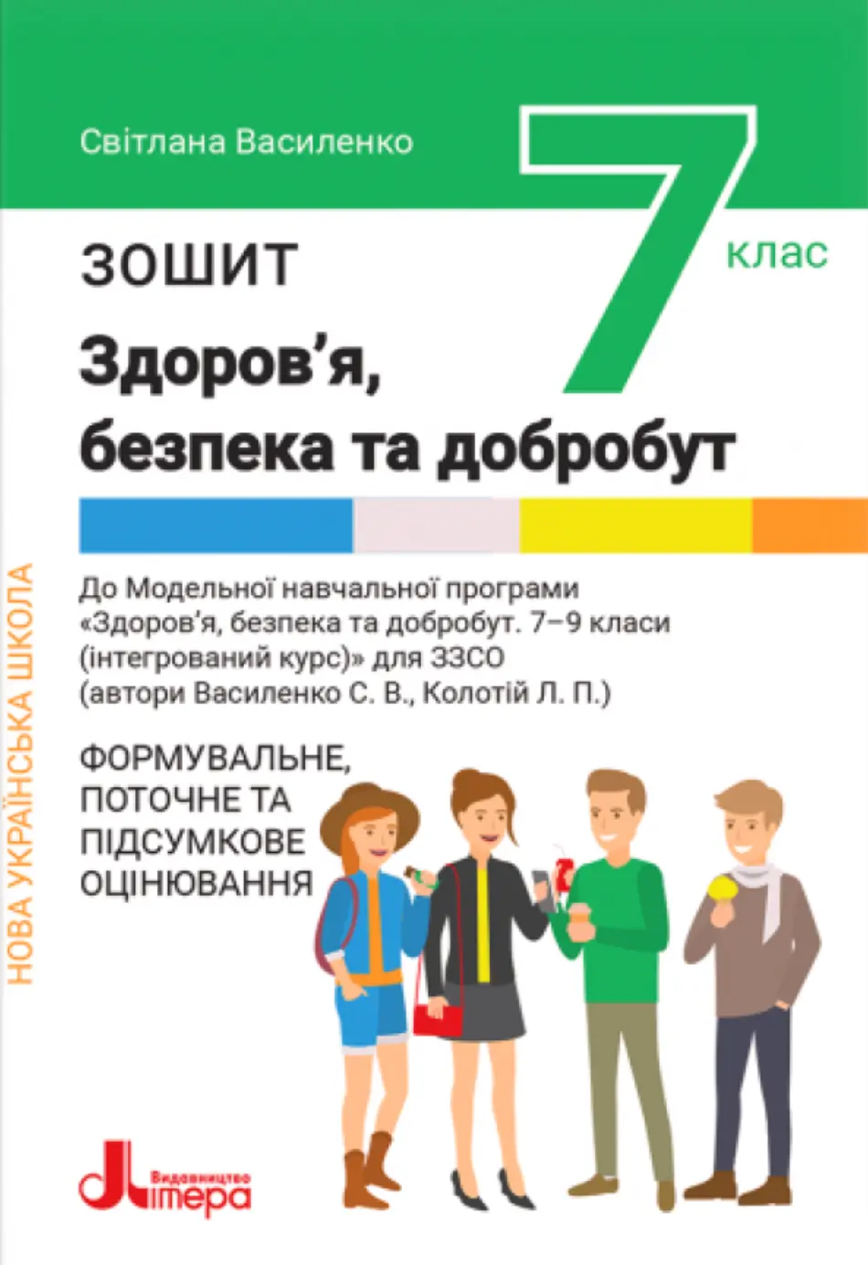 Здоров'я, безпека та добробут. Зошит. Формувальне, поточне та підсумкове оцінювання. 7 клас