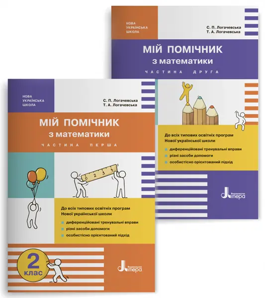 Мій помічник з математики. 2 клас (комплект у 2-ох частинах)