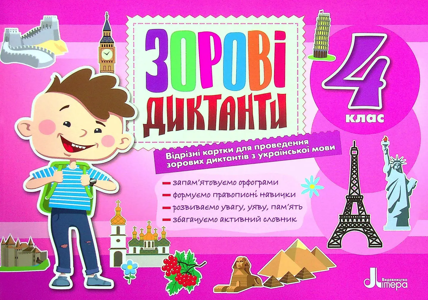 Зорові диктанти з української мови. 4 клас