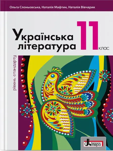 Українська література (рівень стандарту). Підручник для 11 класу