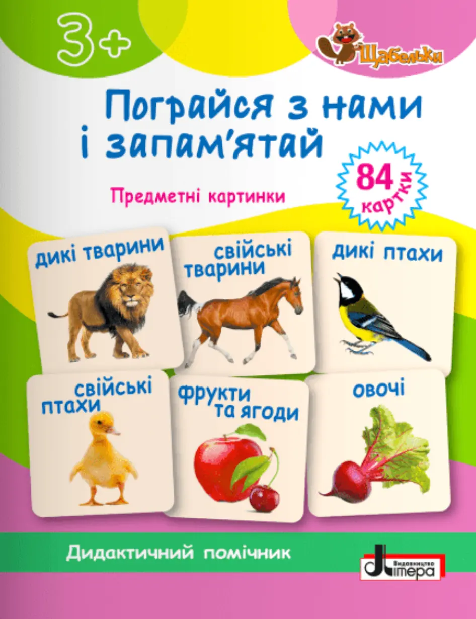 Пограйся з нами і запам'ятай 3+. Предметні картки. Щабельки