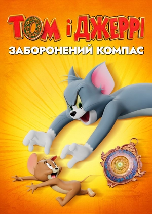 Том і Джеррі: Заборонений компас