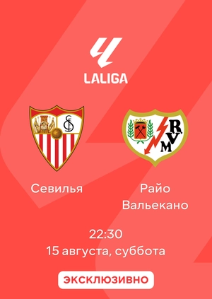 Севилья — Райо Вальекано