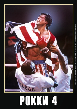 Рокки 4
