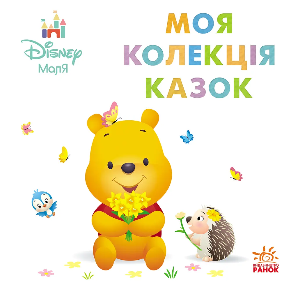 Обкладинка "Моя колекція казок. Вінні Пух"
