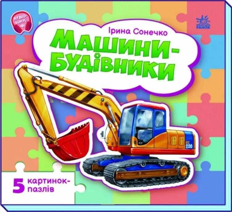 Обкладника "Машини-будівники" Обкладинка "Машини-будівники"