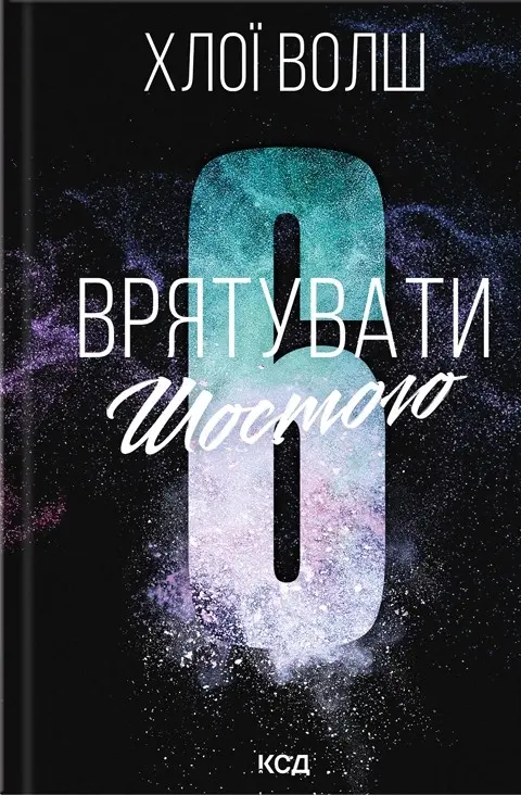 Обкладника "Врятувати Шостого" Обкладинка "Врятувати Шостого"