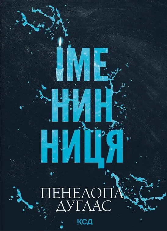 Іменинниця