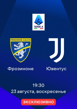 Фрозиноне — Ювентус