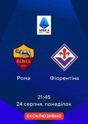 Рома — Фіорентіна