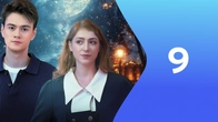 Серия 9