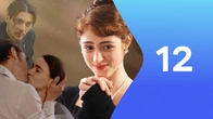 Серия 12