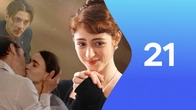 Серия 21