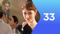 Серия 33