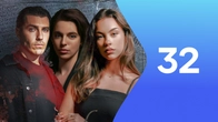 Серия 32