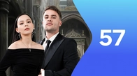 Серия 57