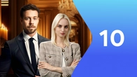 Серия 10