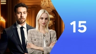 Серия 15