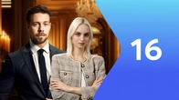 Серия 16