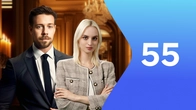 Серия 55