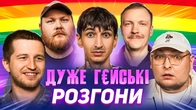 ДУЖЕ Г*ЙСЬКІ РОЗГОНИ | Повар, Бережко, Пінчук, Сафаров, Лещенко