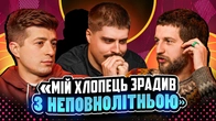 НЕ ПРОБЛЕМА | «Мій хлопець зрадив з неповнолітньою» | Повар, Колесник, Свиридюк