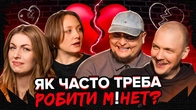 Як часто треба робити м*нет? | СІМЕЙНА ТЕРАПІЯ | Бережко, Пінчук, Скорик, Білоцерковець