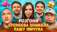 РОЗГОНИ | Єрємєєва зламала Пашу Пінчука | Єрємєєва, Пінчук, Бережко, Письменко, Гнатюк