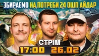 Стрім перед 8 березня!!! Збираємо на потреби 24 ОШП Айдар. Колесник, Білоцерковець, Повар.