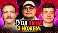НЕ ПРОБЛЕМА | Сусід напав з ножем | Колесник, Пінчук, Бережко