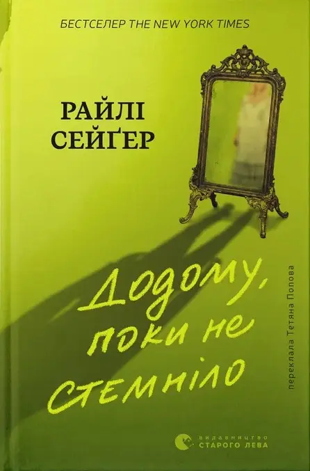 Обкладинка "Додому, поки не стемніло"