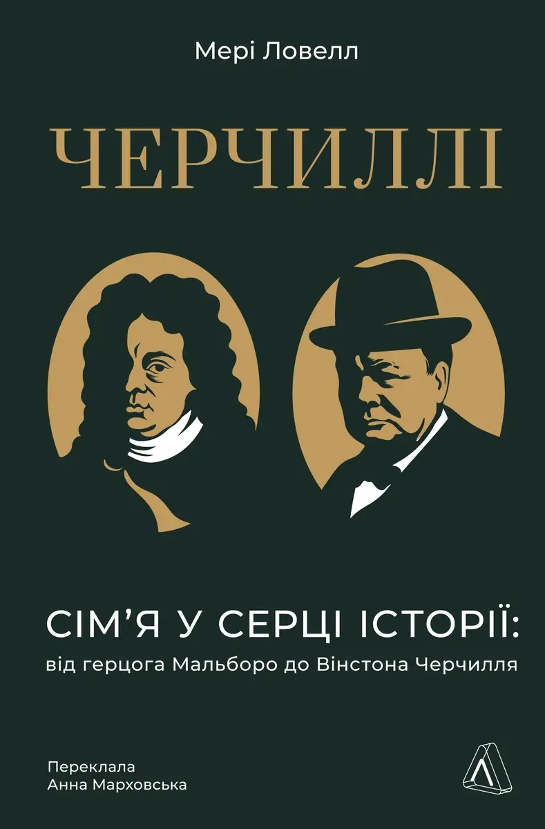 Черчиллі. Сім’я в серці історії: від герцога Мальборо до Вінстона Черчилля