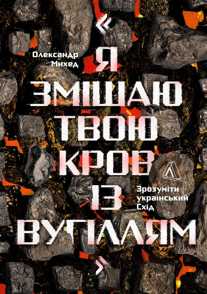 Я змішаю твою кров із вугіллям