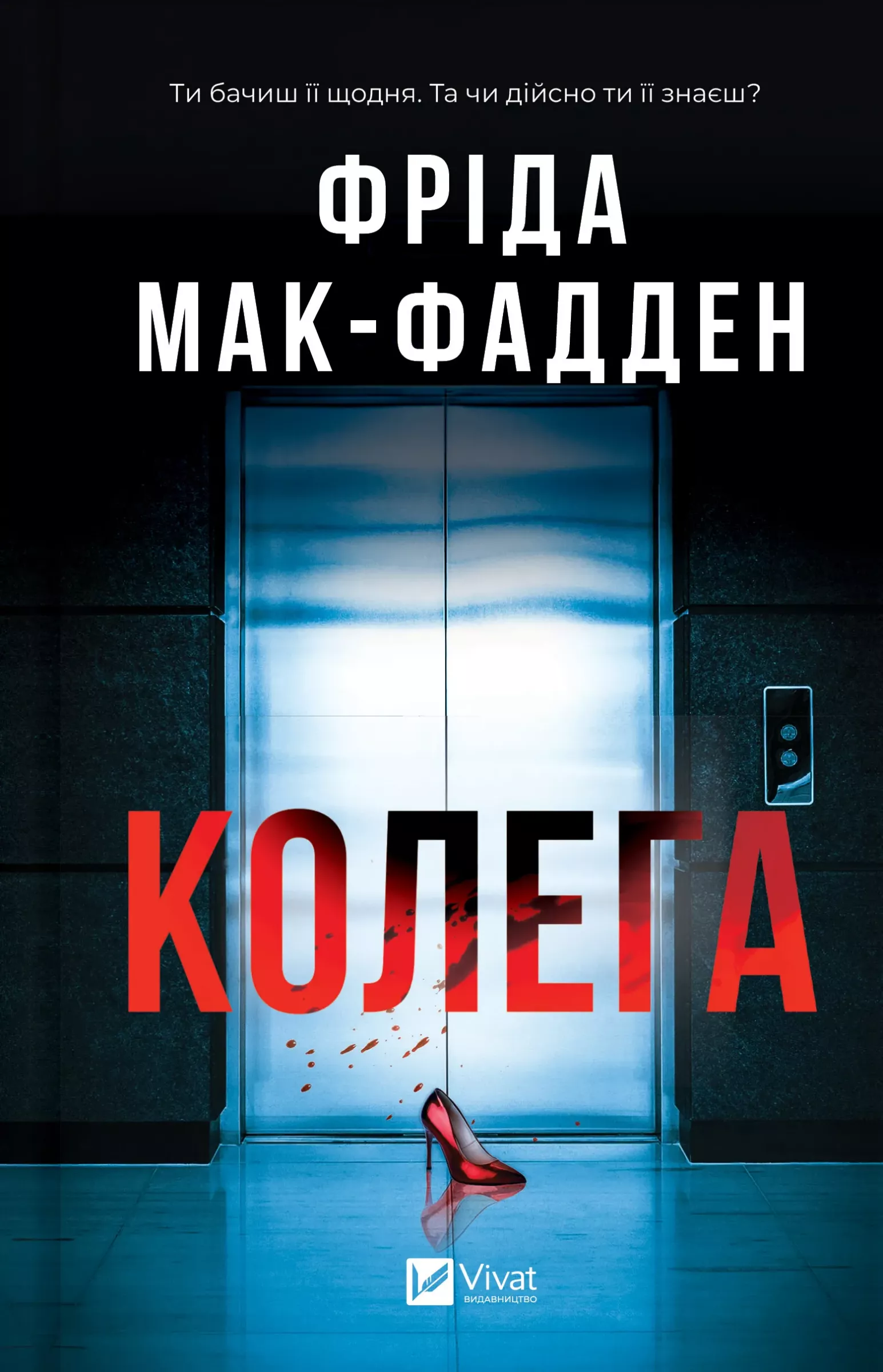 Колега. Мак-Фадден Фріда
