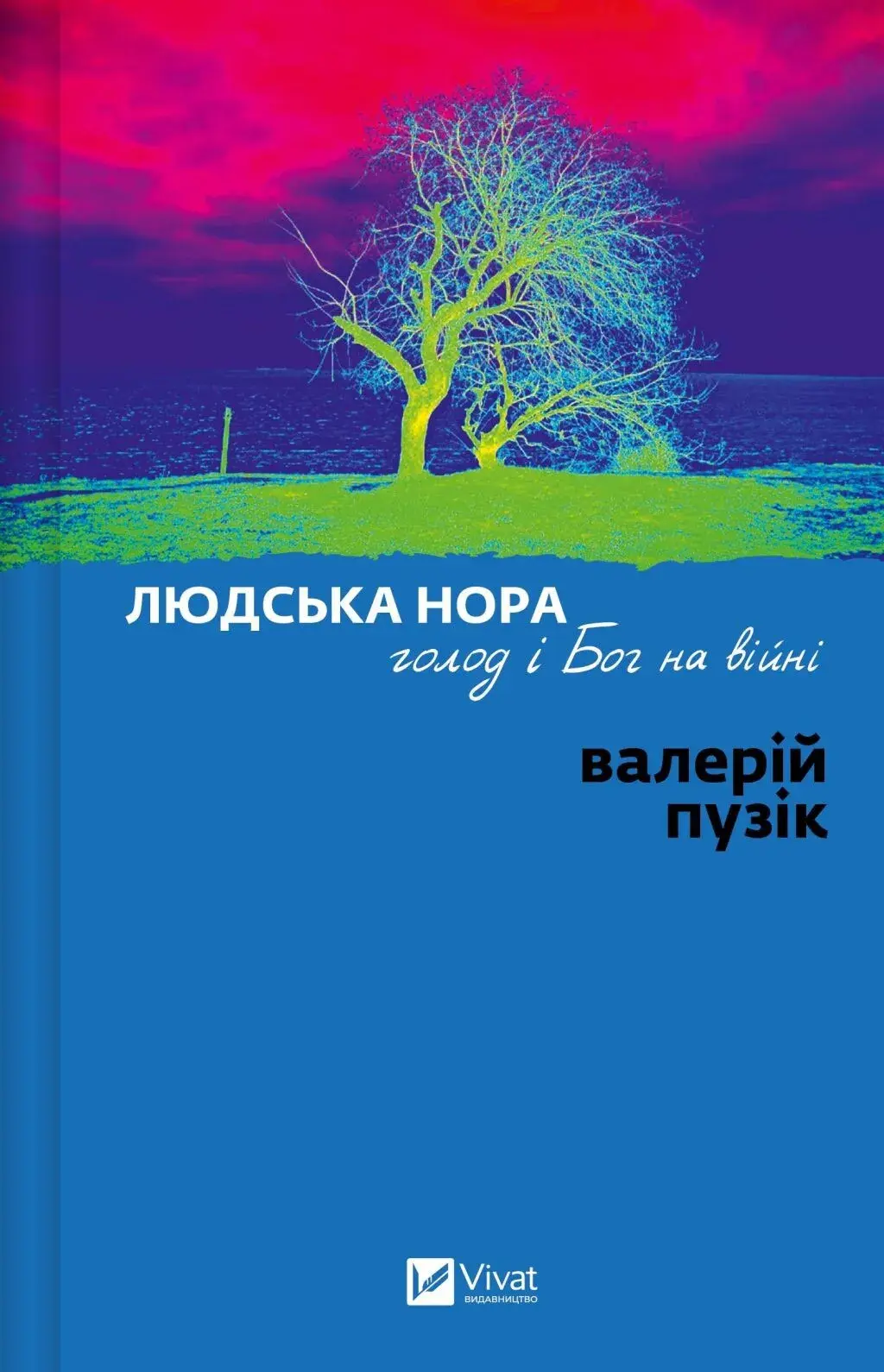 Обкладника "Людська нора, голод і Бог на війні" Обкладинка "Людська нора, голод і Бог на війні"