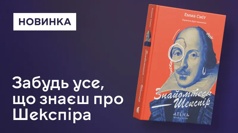 Знайомтеся - Шекспір