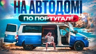 Португалія: подорож на автодомі по нетуристичним місцям - @RomanStell