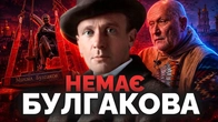 Знесення пам'ятника Булгакову: розбираю на холодну голову істерію | Як не стати овочем