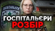 Скандал навколо Госпітальєрів: розбір на холодну голову | Як не стати овочем