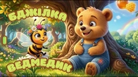 БДЖІЛКА І ВЕДМЕДИК | ДИТЯЧІ ПІСНІ @maldivy888
