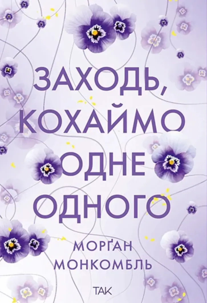 Обкладника "Заходь, кохаймо одне одного" Обкладинка "Заходь, кохаймо одне одного"