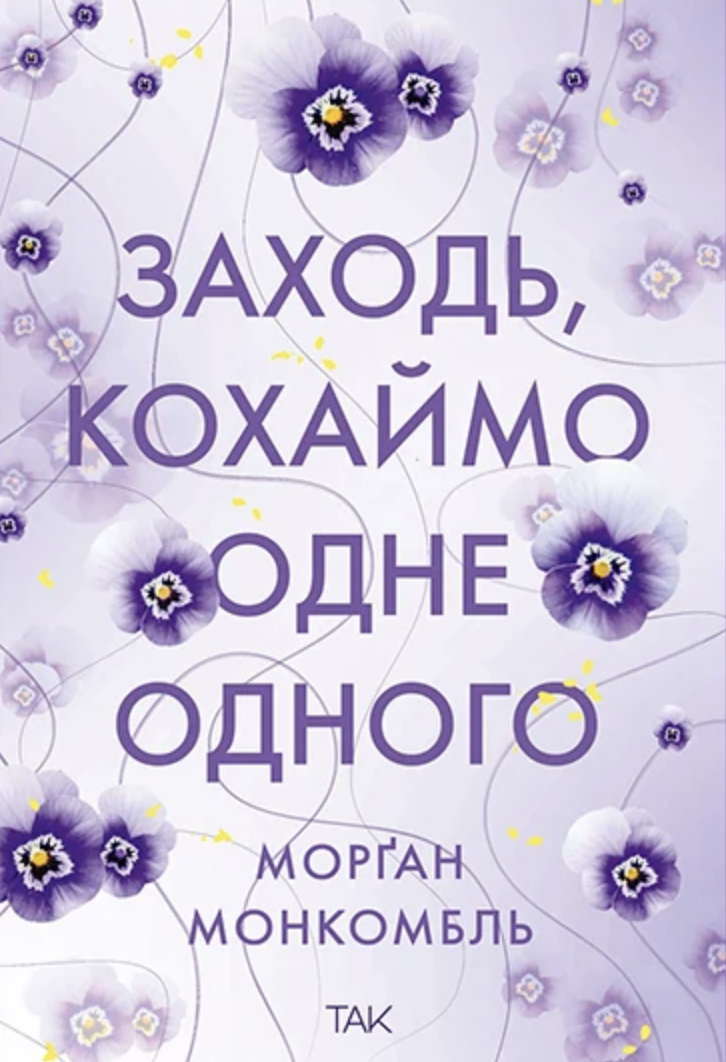 Заходь, кохаймо одне одного