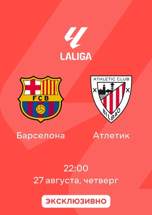 Барселона — Атлетик