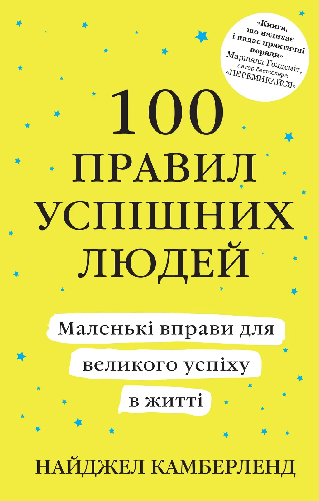 Обкладинка "100 правил успішних людей. Маленькі вправи для великого успіху в житті"