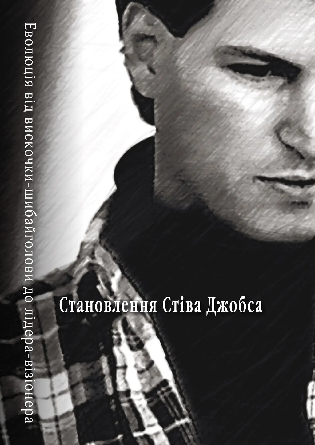 Обкладника "Становлення Стіва Джобса" Обкладинка "Становлення Стіва Джобса"