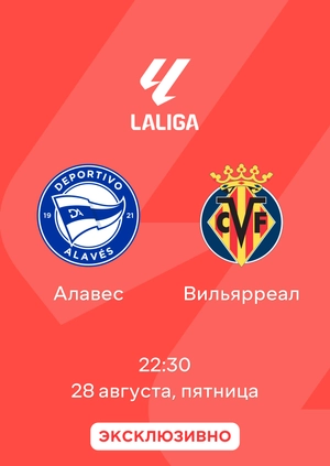 Алавес — Вильярреал